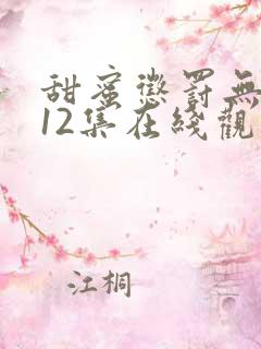 甜蜜惩罚无删减12集在线观看