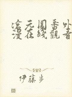 沧元图番外篇动漫在线观看