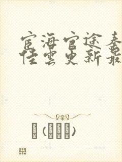 宦海官途秦峰胡佳云更新最快章