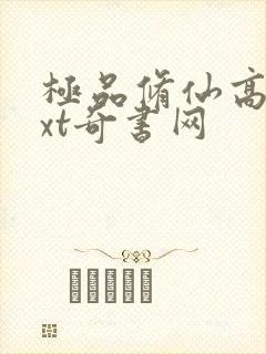 极品修仙高手txt奇书网