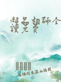 超品相师全文阅读免费