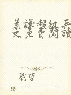 叶谦超级兵王全文免费阅读