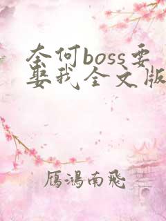 奈何boss要娶我全文版
