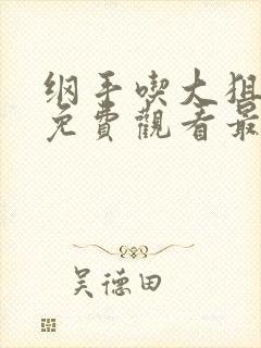 纲手吃大狙漫画免费观看最新章