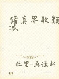 修真界败类无删减