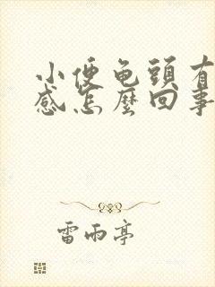 小便龟头有刺痛感怎么回事