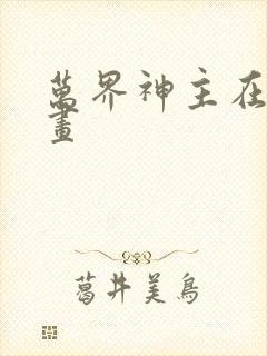 万界神主在线漫画