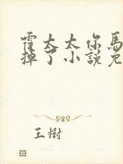 霍太太你马甲又掉了小说免费阅读