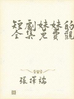 短剧妹妹的秘密全集免费观看高清