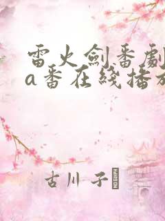 雷火剑番剧ova番在线播放