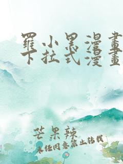 罗小黑漫画免费下拉式漫画