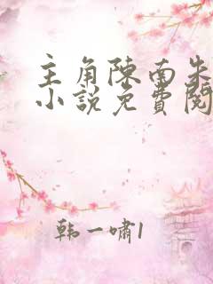 主角陈南朱可人小说免费阅读全文下载