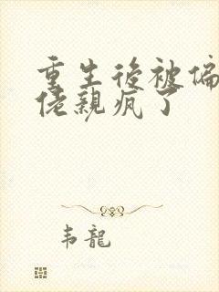 重生后被偏执大佬亲疯了