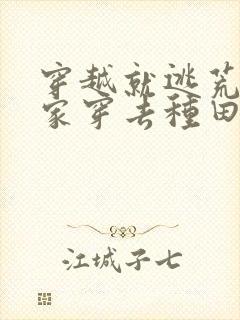 穿越就逃荒:全家穿去种田 肉吉吉