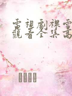 电视剧裸雪免费观看全集高清