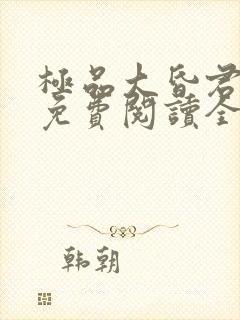 极品大昏君小说免费阅读全文