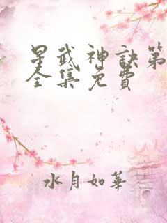 星武神诀第二季全集免费