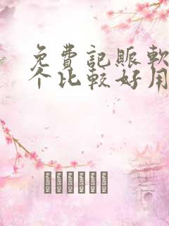 免费记账软件哪个比较好用