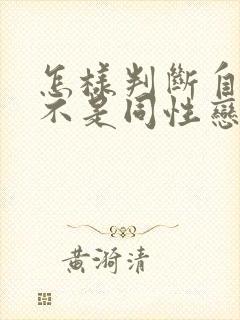 怎样判断自己是不是同性恋