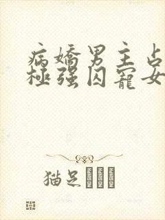 病娇男主占有欲极强囚宠女主动漫