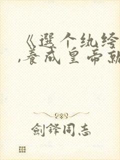 《选个纨绔当爹,养成皇帝就好了》