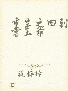 重生之回到唐朝当王爷