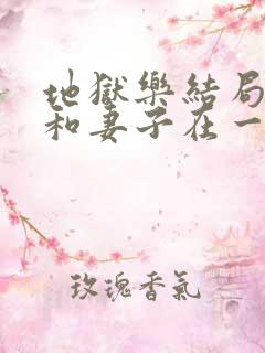 地狱乐结局男主和妻子在一起了吗