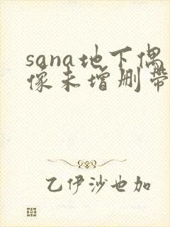 sana地下偶像未增删带翻译