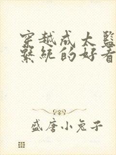 穿越成太监的带系统的好看小说