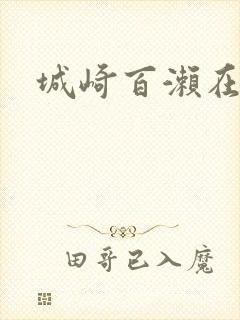 城崎百濑在线