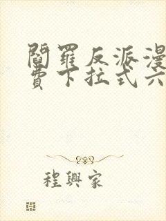 阎罗反派漫画免费下拉式六漫画