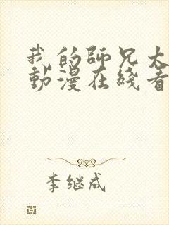 我的师兄太强了动漫在线看