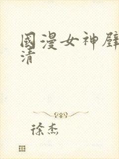 国漫女神壁纸高清