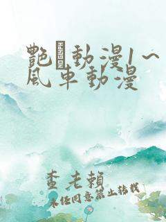 艳鉧动漫1～6风车动漫