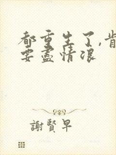 都重生了,肯定要尽情浪