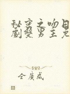 秘密之吻日剧短剧双男主免费观看