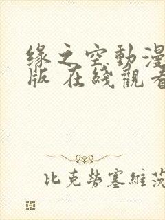 缘之空动漫完整版 在线观看