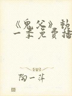 《鬼父》动漫第一季免费播放