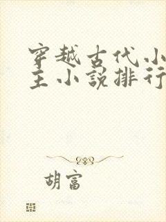 穿越古代小说男主小说排行榜