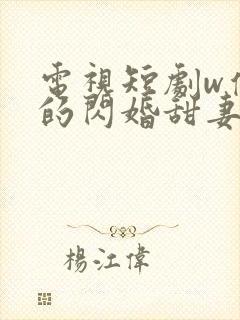 电视短剧w傅少的闪婚甜妻