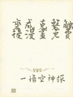 变成克系触手怪后漫画免费观看