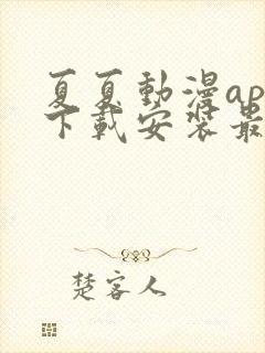 夏夏动漫app下载安装最新版本