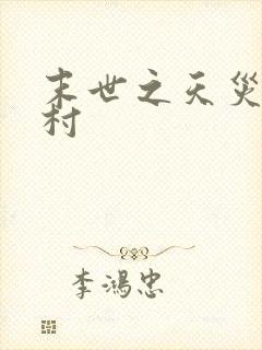 末世之天灾在农村