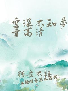 云深不知梦免费看高清