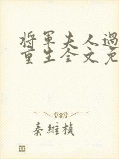 将军夫人过分美重生全文免费阅读