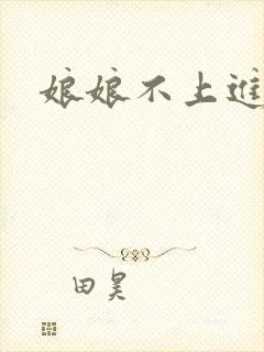 娘娘不上进