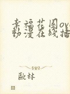 幸福花园ova动漫在线播放