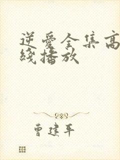 逆爱全集高清在线播放