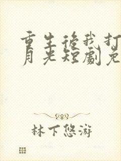 重生后我打脸白月光短剧免费大结局