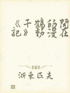 《千鹤的开发日记》动漫在线播放